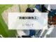 歩道橋　改修工事　「塗料旧塗膜の剥離試験施工」